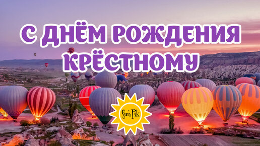 Варианты видео-поздравлений крестному на день рождения
